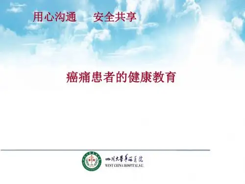癌痛患者的健康教育
