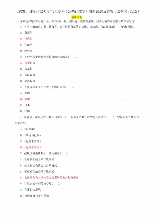 (2031)国家开放大学电大专科《公共行政学》期末试题及答案(试卷号:2202)