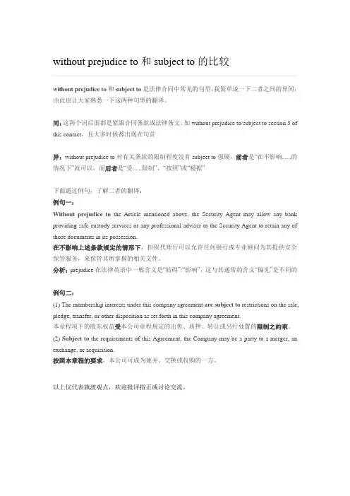 without prejudice to和subject to的比较