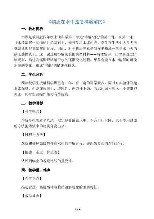 四年级科学上册《物质在水中是怎样溶解的》优质教案 教科版 2