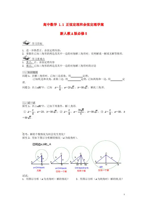 新人教A版必修5高中数学1.1正弦定理和余弦定理学案