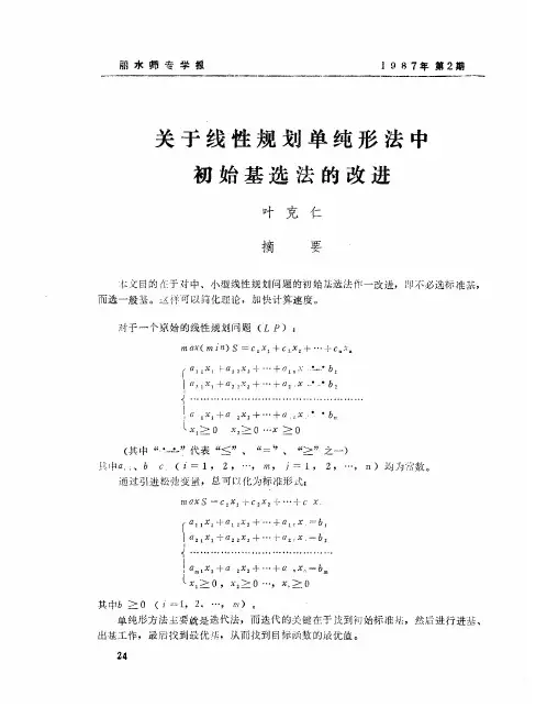 关于线性规划单纯形法中初始基选法的改进