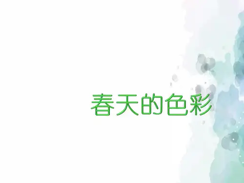 苏少版-美术-一年级下册-《春天的色彩》参考课件