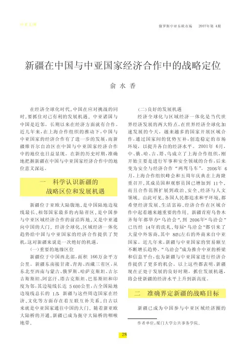 新疆在中国与中亚国家经济合作中的战略定位