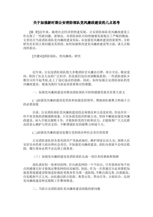 关于加强新时期公安消防部队党风廉政建设的几点思考