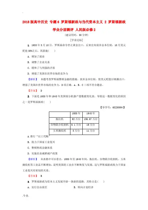 高中历史 专题6 罗斯福新政与当代资本主义 2 罗斯福新政学业分层测评 人民版必修2-人民版高中必修