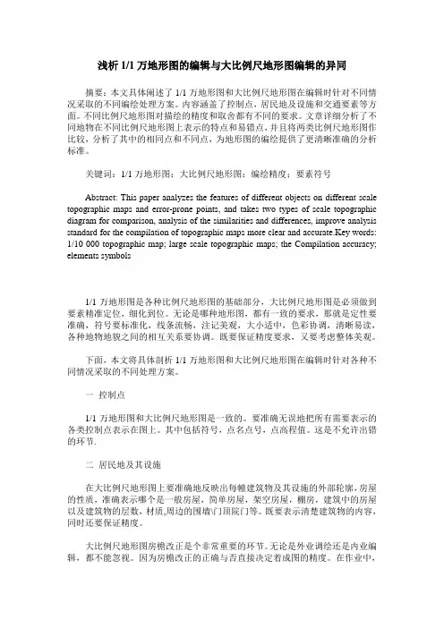 浅析1／1万地形图的编辑与大比例尺地形图编辑的异同