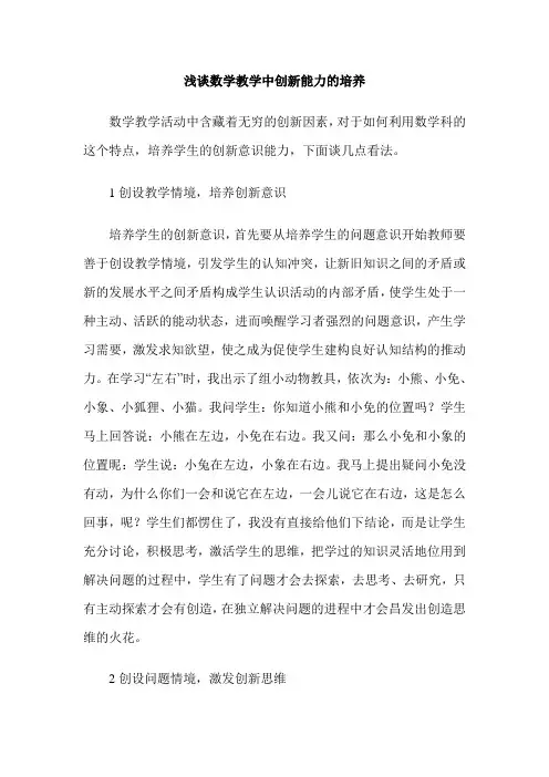 浅谈数学教学中创新能力的培养