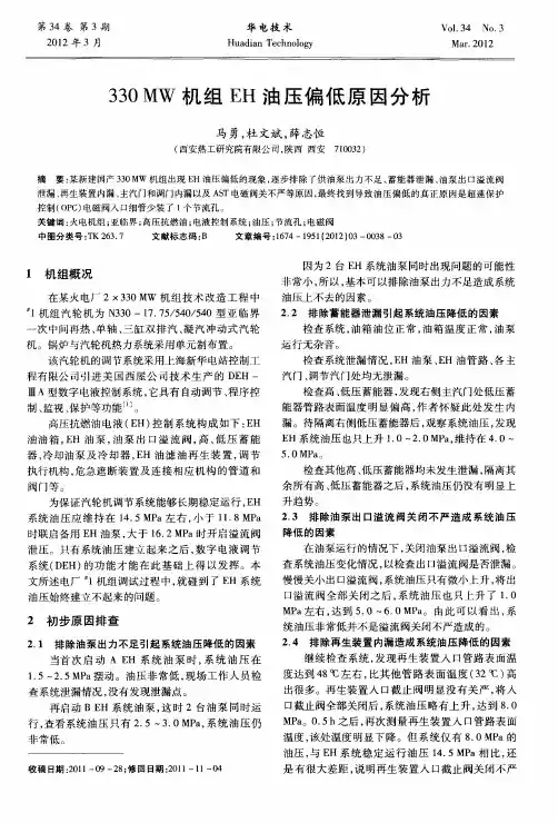 330MW机组EH油压偏低原因分析