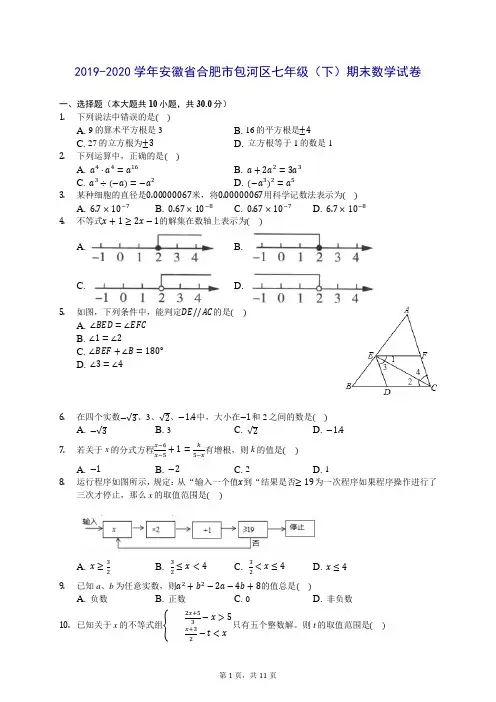 2019-2020学年安徽省合肥市包河区七年级(下)期末数学试卷 (含答案解析)