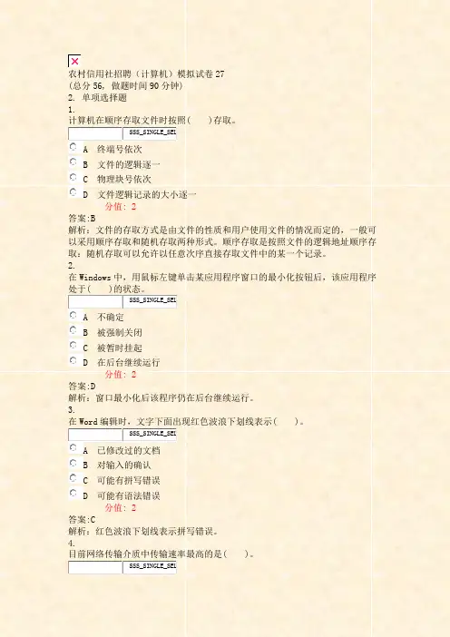 农村信用社招聘计算机模拟试卷27_真题(含答案与解析)-交互