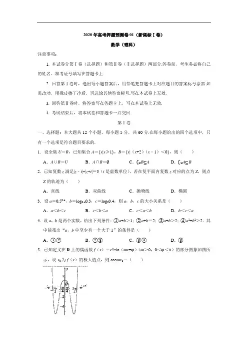 2020年全国高考数学(理科)押题预测卷01(新课标1卷)