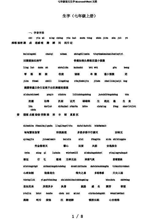 七年级语文生字MicrosoftWord文档