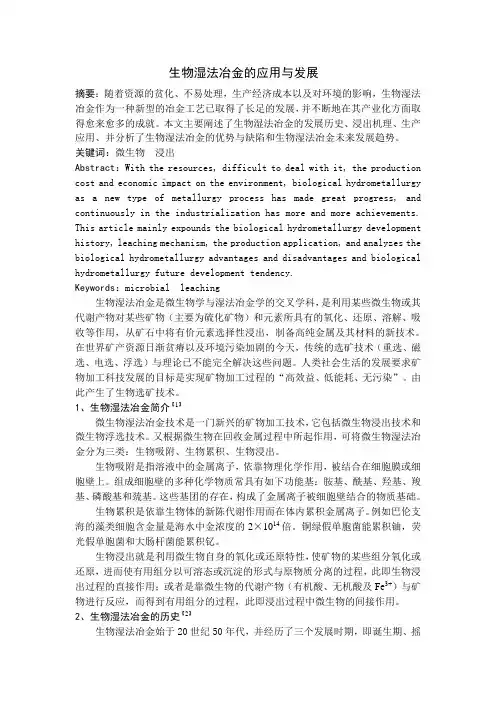 生物湿法冶金的应用与发展