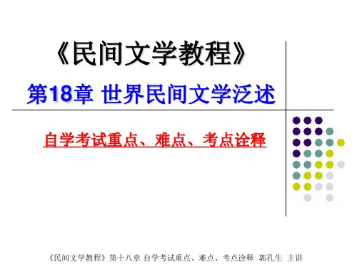 2014年自学考试民间文学概论课件18