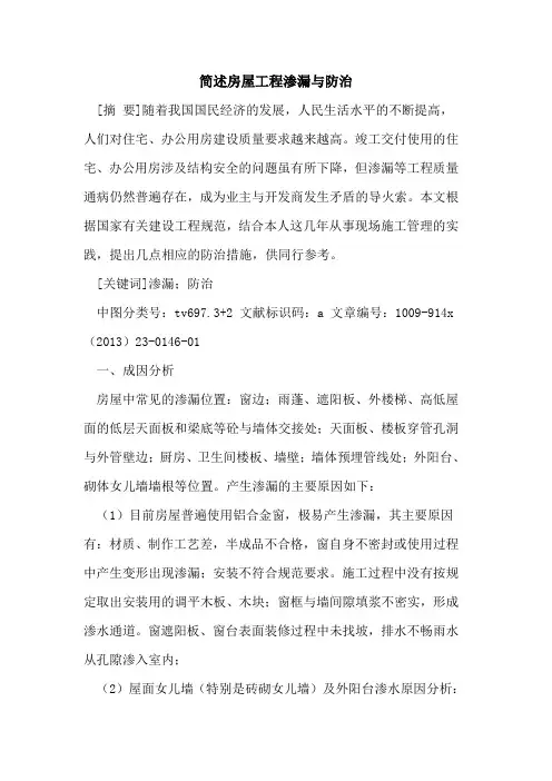 简述房屋工程渗漏与防治
