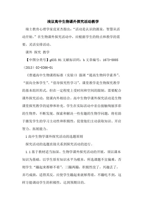 高中生物课外活动教学