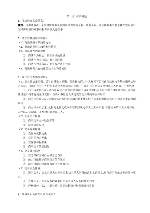 第一编 商法概述