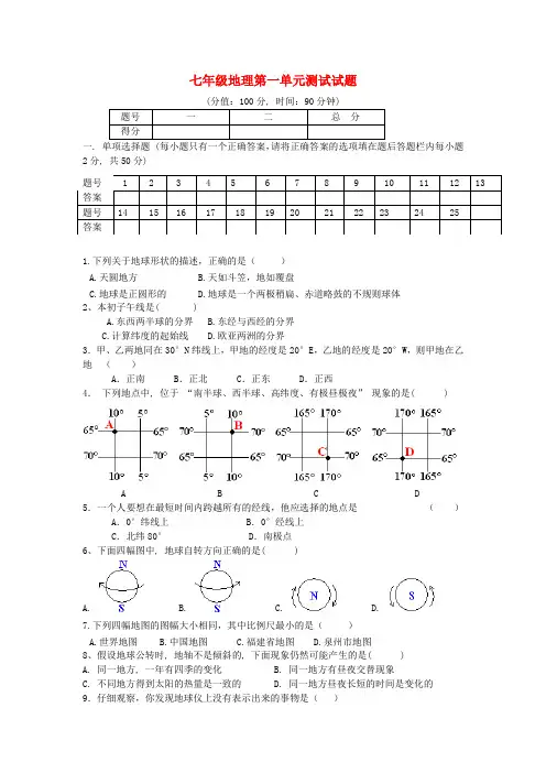 七年级地理上册 第一单元测试题 湘教版