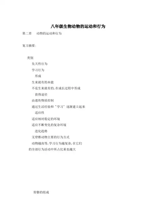 八年级生物动物的运动和行为