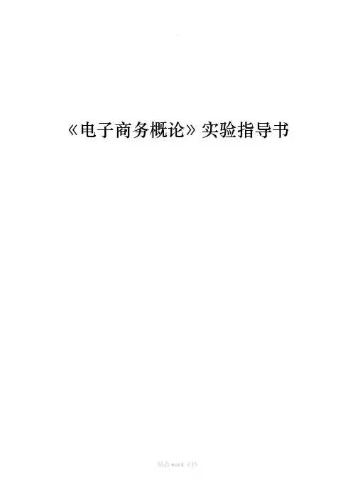 电子商务概论实验指导书