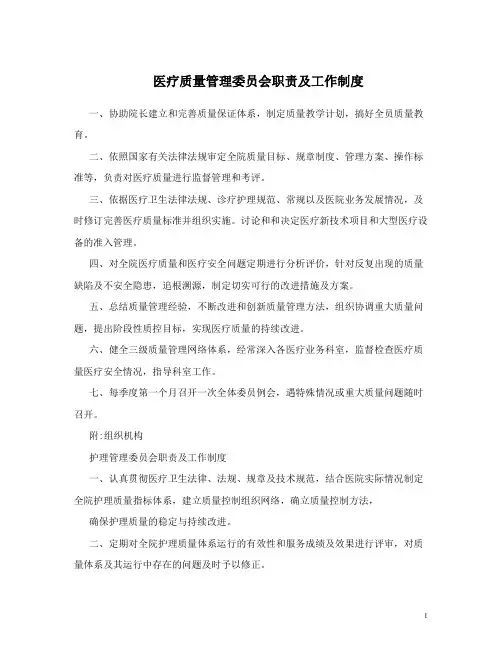 医疗质量管理委员会职责及工作制度