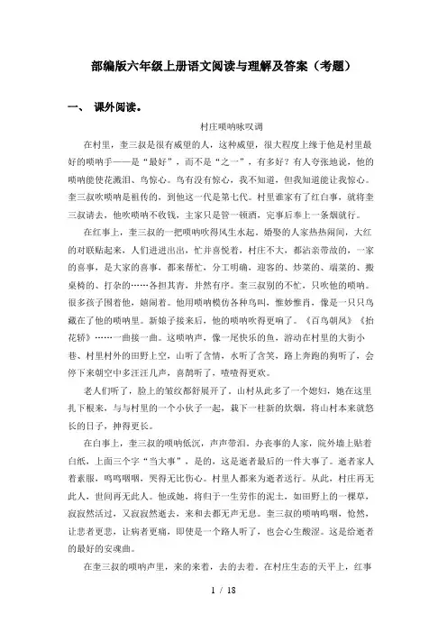 部编版六年级上册语文阅读与理解及答案(考题)