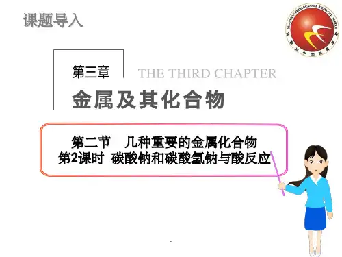 碳酸钠与盐酸的反应