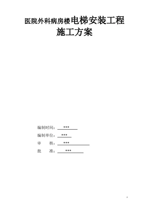 医院外科病房楼电梯安装工程施工方案