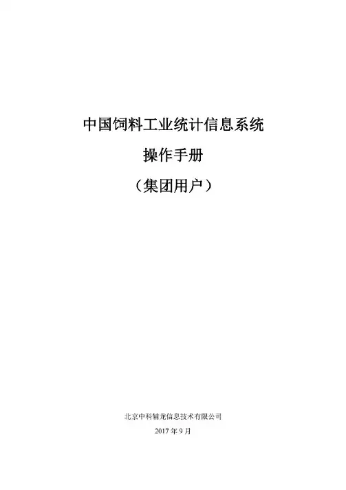 行业资料-饲料工业统计信息系统