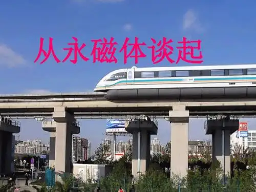 《16.1 从永磁体谈起》课件4