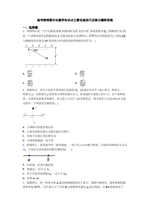 高考物理莆田电磁学知识点之静电场技巧及练习题附答案