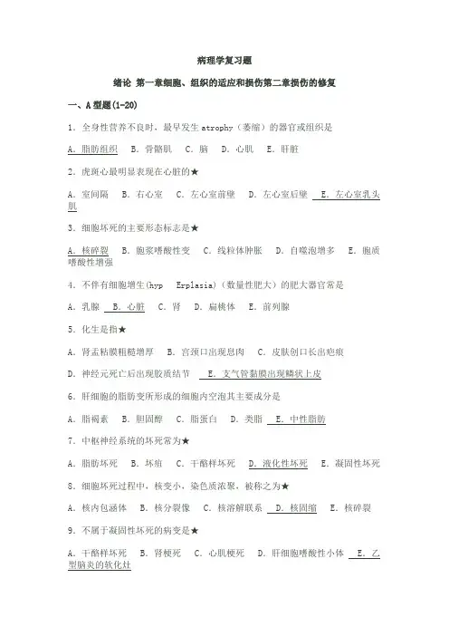 临床医学 病理学 复习题 (附答案)