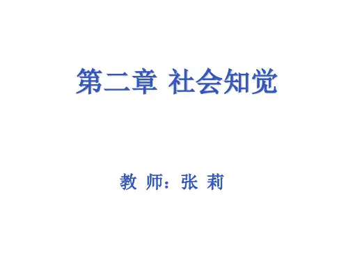 第2章-社会知觉