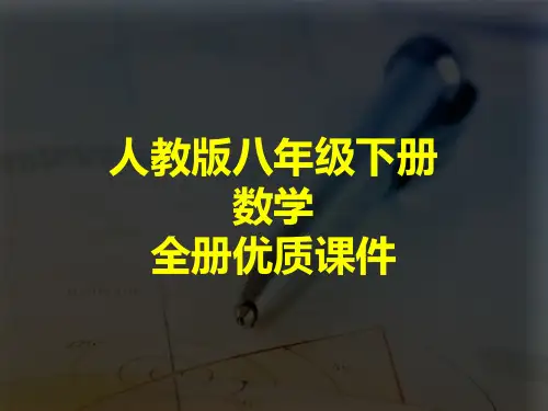 数学八年级下册-全册精品课件(人教版)