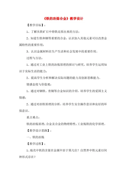 《铁的冶炼合金》教学设计
