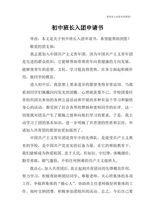 初中班长入团申请书_1