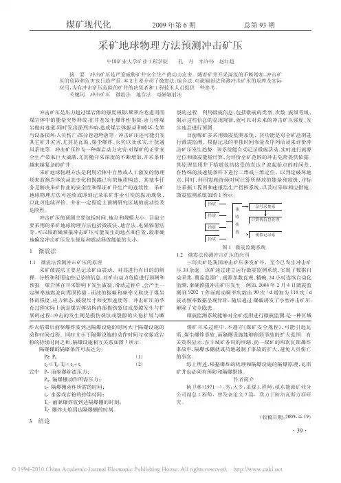 采矿地球物理方法预测冲击矿压