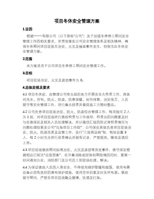 项目冬休安全管理方案