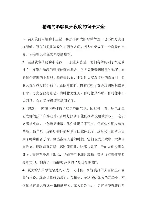 精选的形容夏天夜晚的句子大全