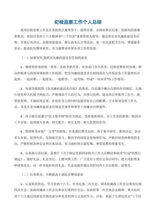 (个人总结)纪检监察工作个人总结-2篇