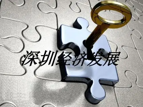 深圳经济发展