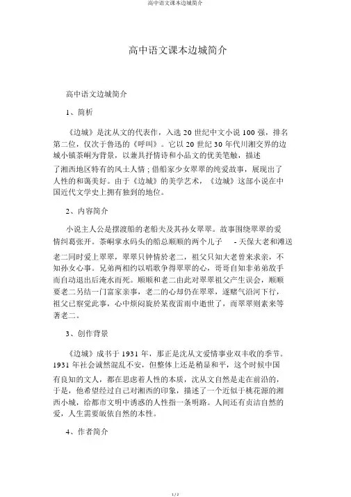 高中语文课本边城简介