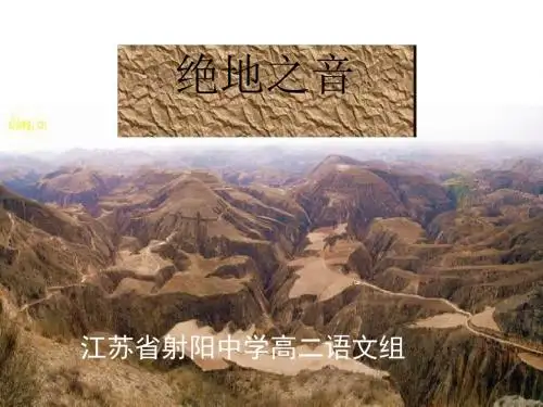 绝地之音PPT4 苏教版