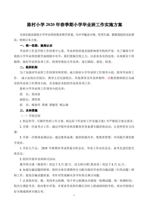   2020春小学毕业班工作方案