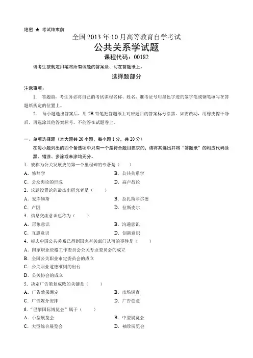 全国10月自学考试公共关系学试题和答案00182