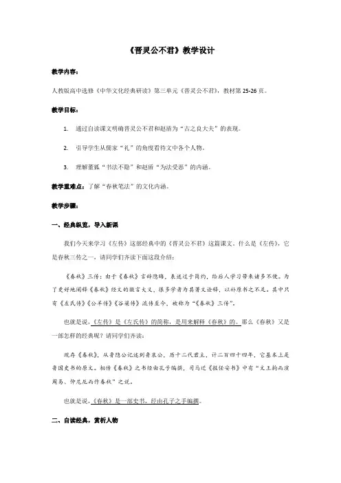 人教版中国文化经典研究《晋灵公不君》课程教学设计