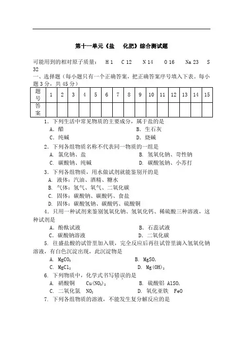 第十一单元《盐   化肥》综合测试题