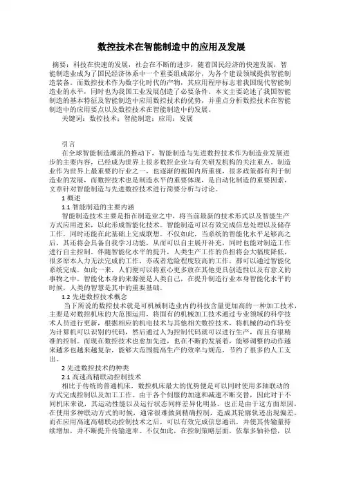 数控技术在智能制造中的应用及发展
