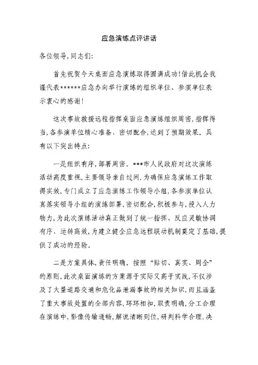 应急演练点评讲话.